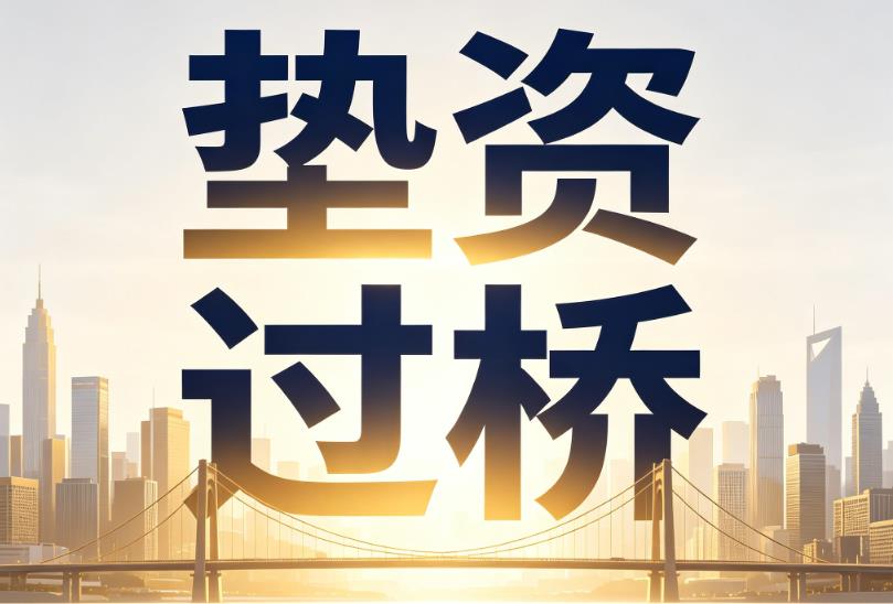 佛山禅城区3企业税贷|佛山禅城区3垫资过桥|佛山禅城区3公司企业过桥垫资贷