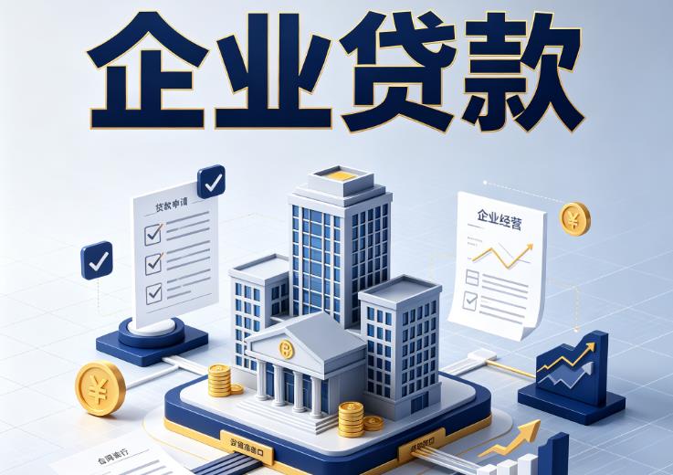 佛山禅城区3企业贷款|佛山禅城区3企业短拆过桥|佛山禅城区3企业贸易增量